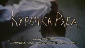 Кадры из фильма Курочка Ряба (1995)