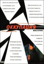 Оккупация. Мистерии / Okupatsye mysteryy (2004)