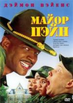 Майор Пейн / Major Payne (1995)