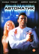 Автоматик / Automatic (1995)