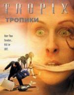 Тропики / Tropix (2004)