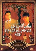 Адам и превращения Евы (2004)
