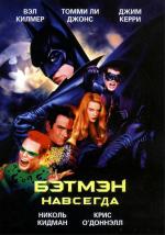 Бэтмен навсегда / Batman Forever (1995)