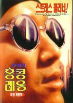 Из темноты / Wui wan yeh (1995)
