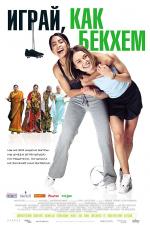 Играй как Бэкхем / Bend It Like Beckham (2003)