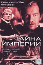 Тайна империи / The Emperor's Wife (2003)