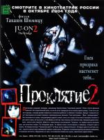 Проклятие 2 / Ju-on 2 (2003)