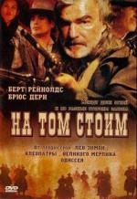 На том стоим / Hard Ground (2003)
