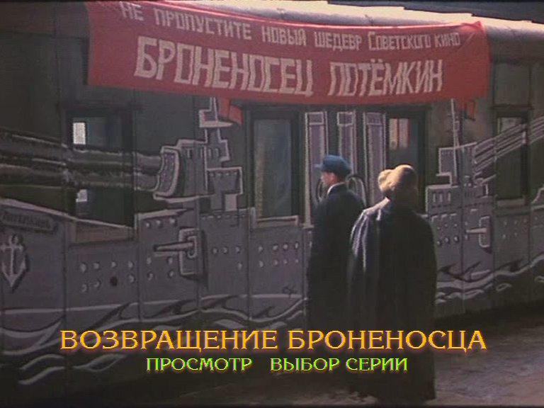 Кадр из фильма Возвращение броненосца (1996)
