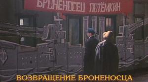 Кадры из фильма Возвращение броненосца (1996)