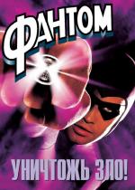 Фантом / The Phantom (1996)