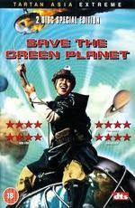 Спасти зеленую планету!