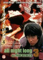 Всю ночь напролет 3: Последняя глава / Ooru naito ronga 3: Sanji (1996)