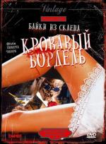 Байки из склепа - Кровавый Бордель / Tales From The Crypt - Bordello Of Blood (1996)