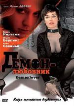 Демон-любовник / Demonlover (2003)