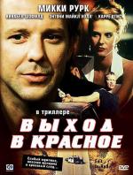 Выход в красное / Exit in Red (1996)