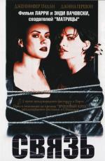 Связь / Bound (1996)