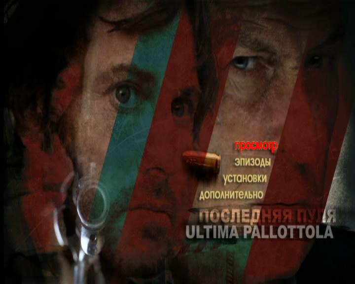 Кадр из фильма Последняя пуля / Ultima Pallottola (2003)