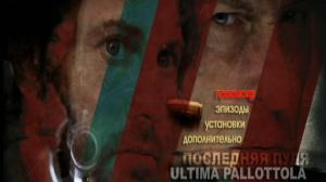 Кадры из фильма Последняя пуля / Ultima Pallottola (2003)