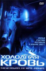 Холодная кровь / Sip si 32 dou (1996)