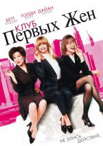 Клуб первых жен / The First Wives Club (1996)