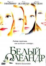 Белый Олеандр / White Oleander (2003)