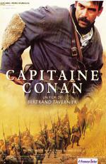 Капитан Конан / Capitaine Conan (1996)