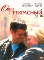 Один прекрасный день / One Fine Day (1996)