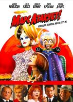 Марс атакует / Mars Attacks! (1996)