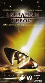 Звездные герои / Laserhawk (1997)