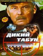 Дикий табун (2003)