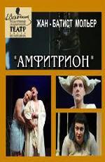 Амфитрион / Amphitryon (2003)