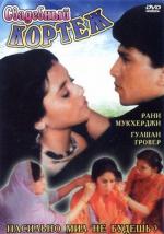 Свадебный кортеж / Raja Ki Ayegi Baraat (1997)