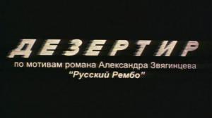 Кадры из фильма Дезертир (1997)