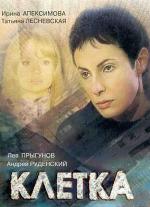 Клетка / Klatka (2003)