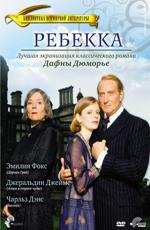 Ребекка / Rebecca (1997)