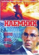 Наемник / Palkkasoturi (1997)