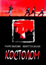 Костолом / Mean Machine (1997)