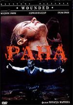 Рана / Wounded (1997)