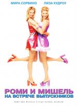 Роми и Мишель на встрече выпускников / Romy and Michele's High School Reunion (1997)