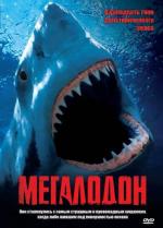Мегалодон / Megalodon (2002)