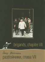 Разбойники. глава VII / Brigands. chapitre VII (1997)