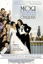 Моя большая греческая свадьба / My Big Fat Greek Wedding 2 (2002)