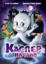 Каспер 2: Начало / Casper: A Spirited Beginning (1997)