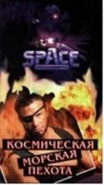 Космическая морская пехота / Space Marines (1997)