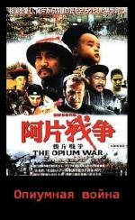 Опиумная война / Yapian zhanzheng (1997)
