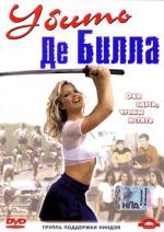 Убить Де Билла / Cheerleader Ninjas (2002)