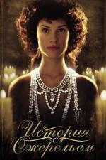 История с ожерельем / The Affair of the Necklace (2002)