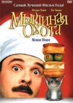 Мышиная охота / Mousehunt (1997)