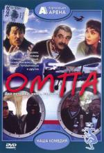 Омпа / Ompa (1998)